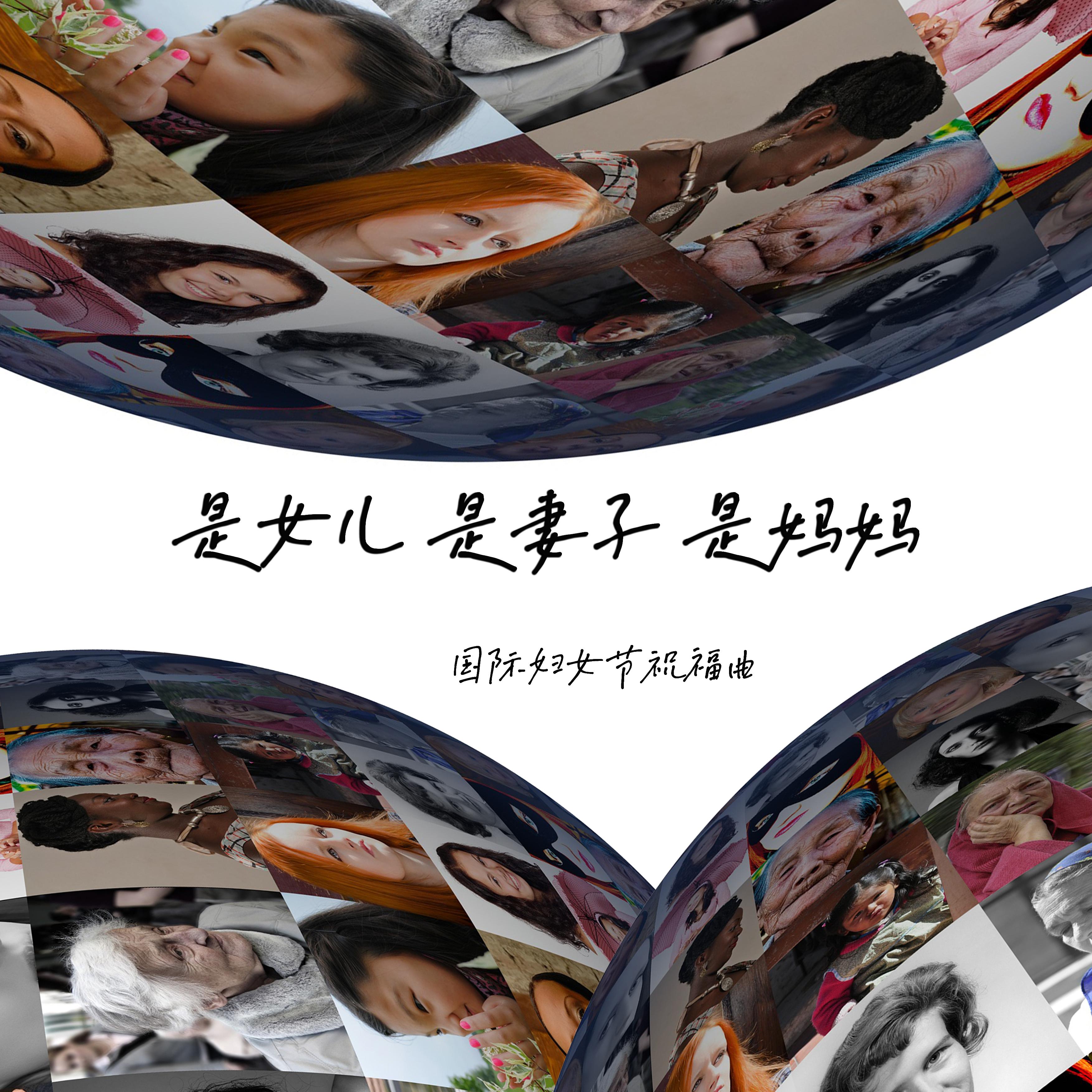 是女儿 是妻子 是妈妈 (国际妇女节祝福曲)