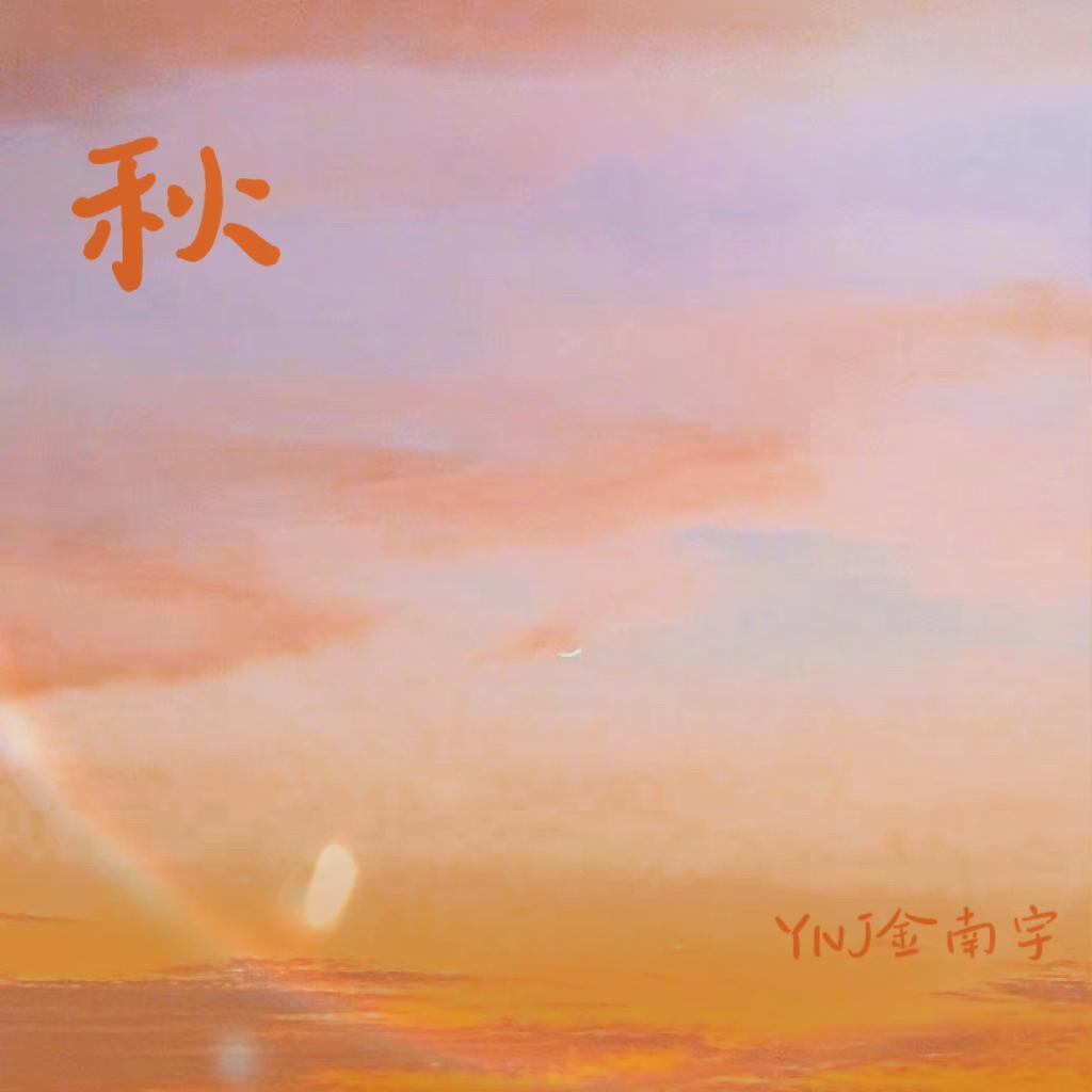 秋
