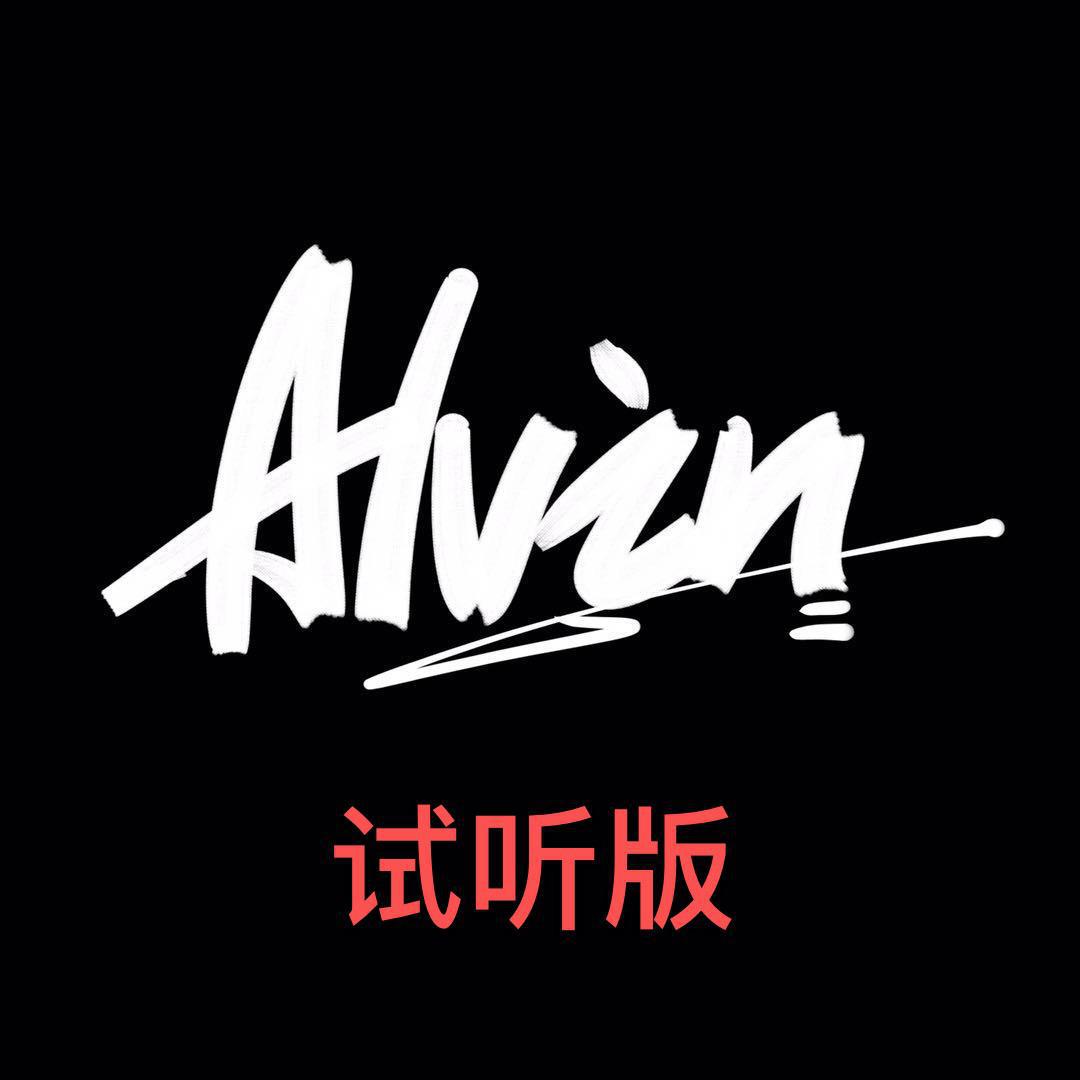 Alvin（艾文） - lonely(试听版）