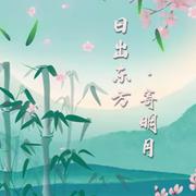 日出东方·寄明月 (伴奏)