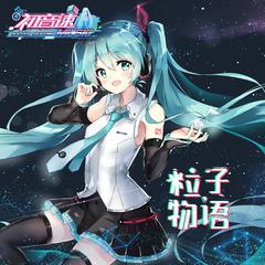 专辑《《初音速》游戏原声音乐》