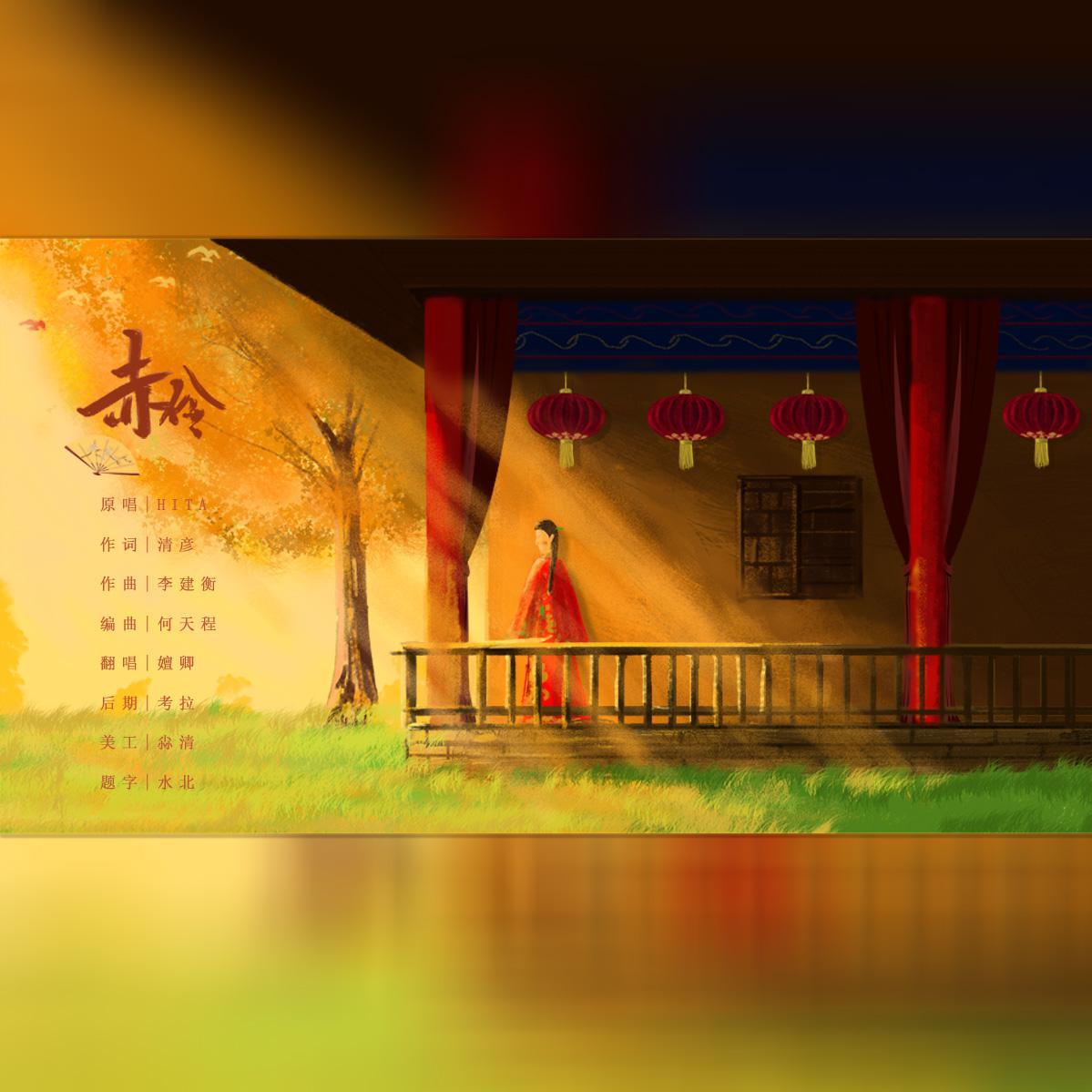赤伶