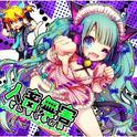 人畜無害～さつき が てんこもり feat.初音ミク～专辑