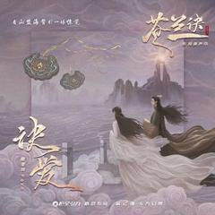 《诀爱（苍兰诀电视剧燃爱主题曲）cover詹雯婷》