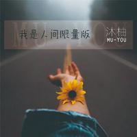 周小双 - 我是人间（限量版)