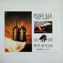 台语钢琴酒吧19专辑