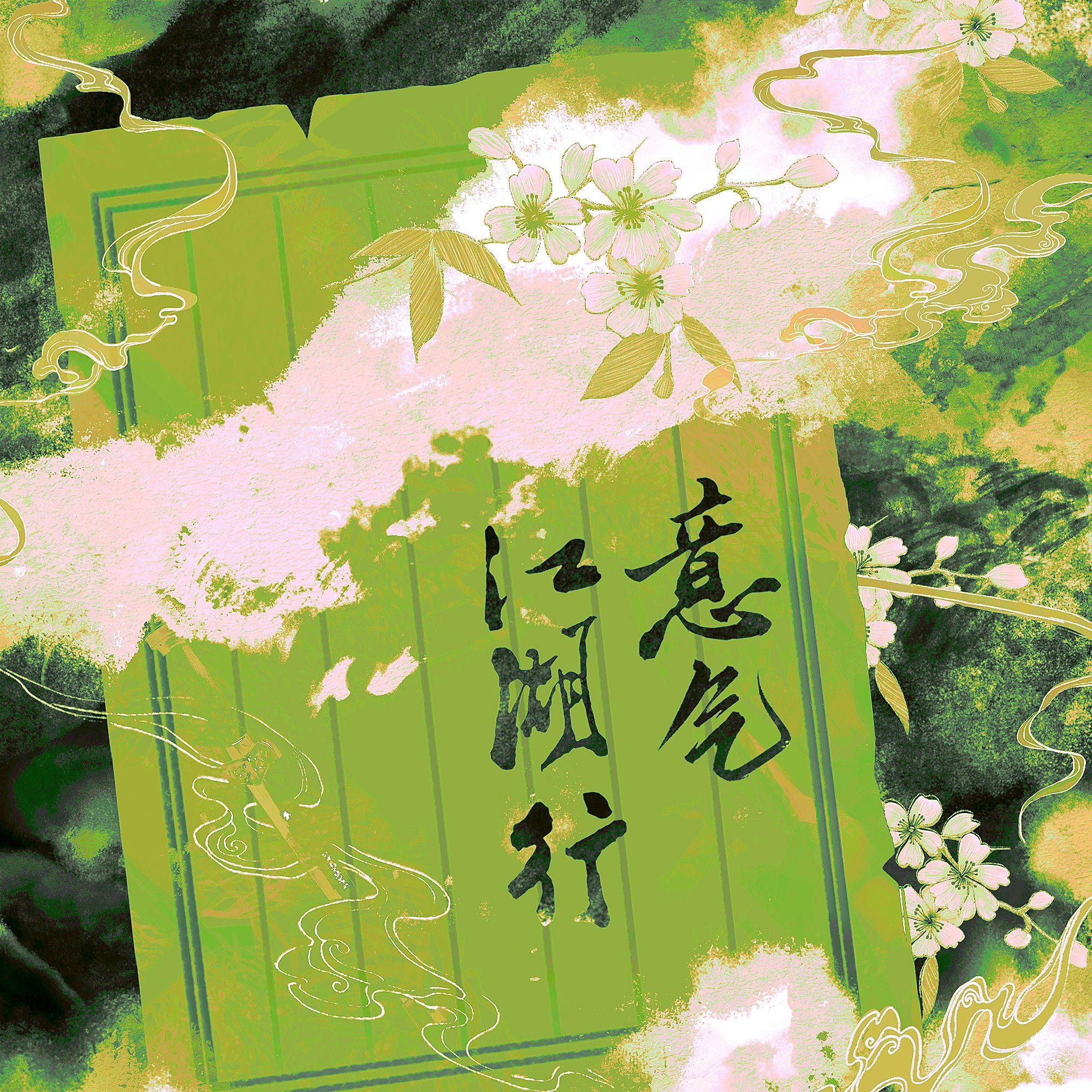 意气江湖行 伴奏