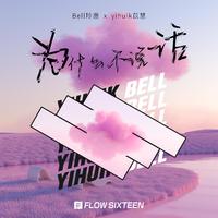 yihuik苡慧 Bell玲惠-为什么不说话