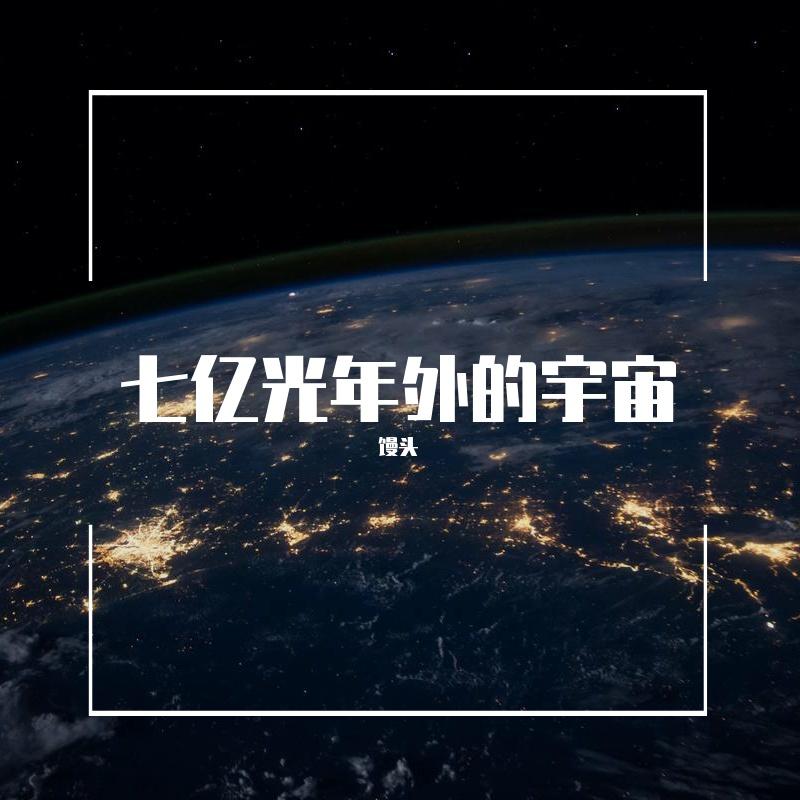 七亿光年外的宇宙