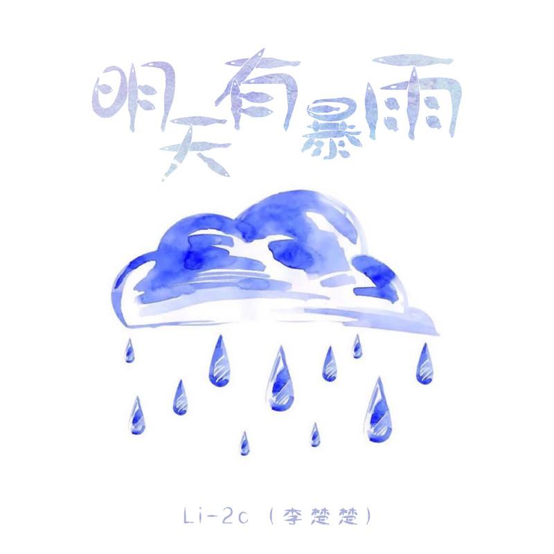 Li-2c (李楚楚) - 明天有暴雨 (伴奏)