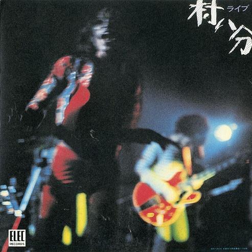 村八分ライブ 2CD (live 1973)