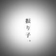 振り子。 (feat. 初音ミク)