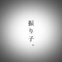 振り子。 (feat. 初音ミク)专辑