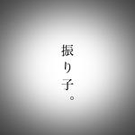 振り子。 (feat. 初音ミク)专辑
