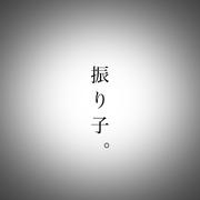 振り子。 (feat. 初音ミク)