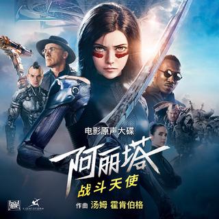 电影《阿丽塔 战斗天使》（原声收录）