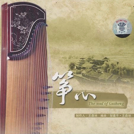 筝心