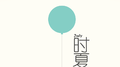 时夏专辑