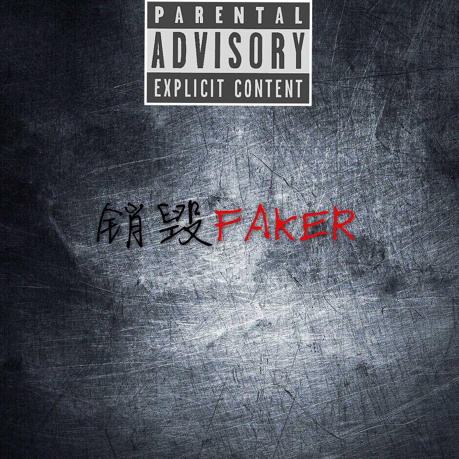 销毁FAKER专辑