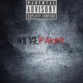 销毁FAKER