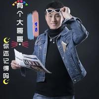 李勇 - 有个大哥哥你还记得吗(原版伴奏)