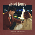 비켜라 운명아 OST Part. 6