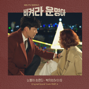 비켜라 운명아 OST Part. 6专辑