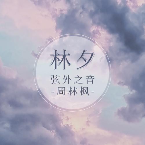 林夕