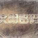 央视《文明密码》主题原声专辑