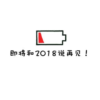 2018，最后你会以什么方式做告别？