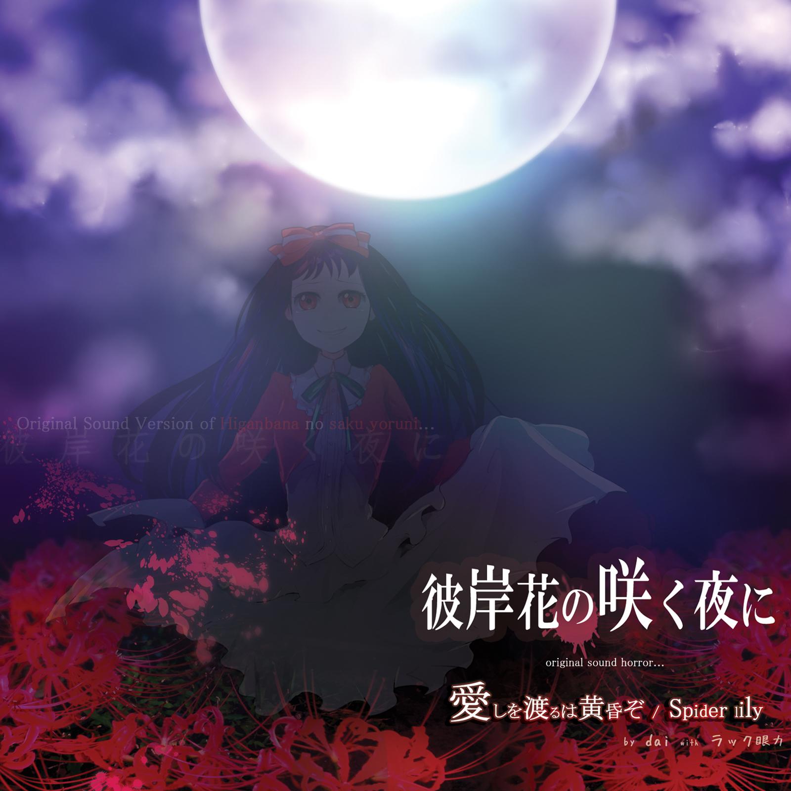 彼岸花の咲く夜に
