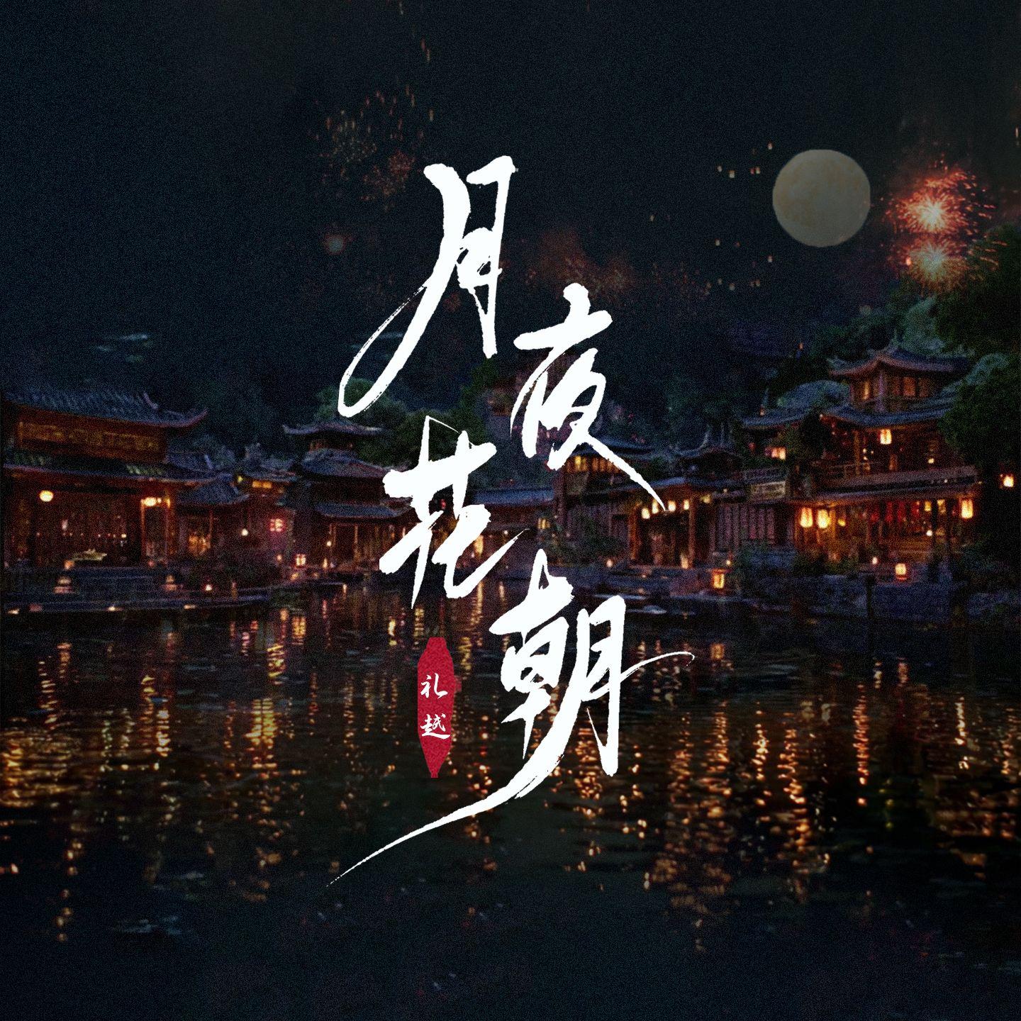 月夜花朝