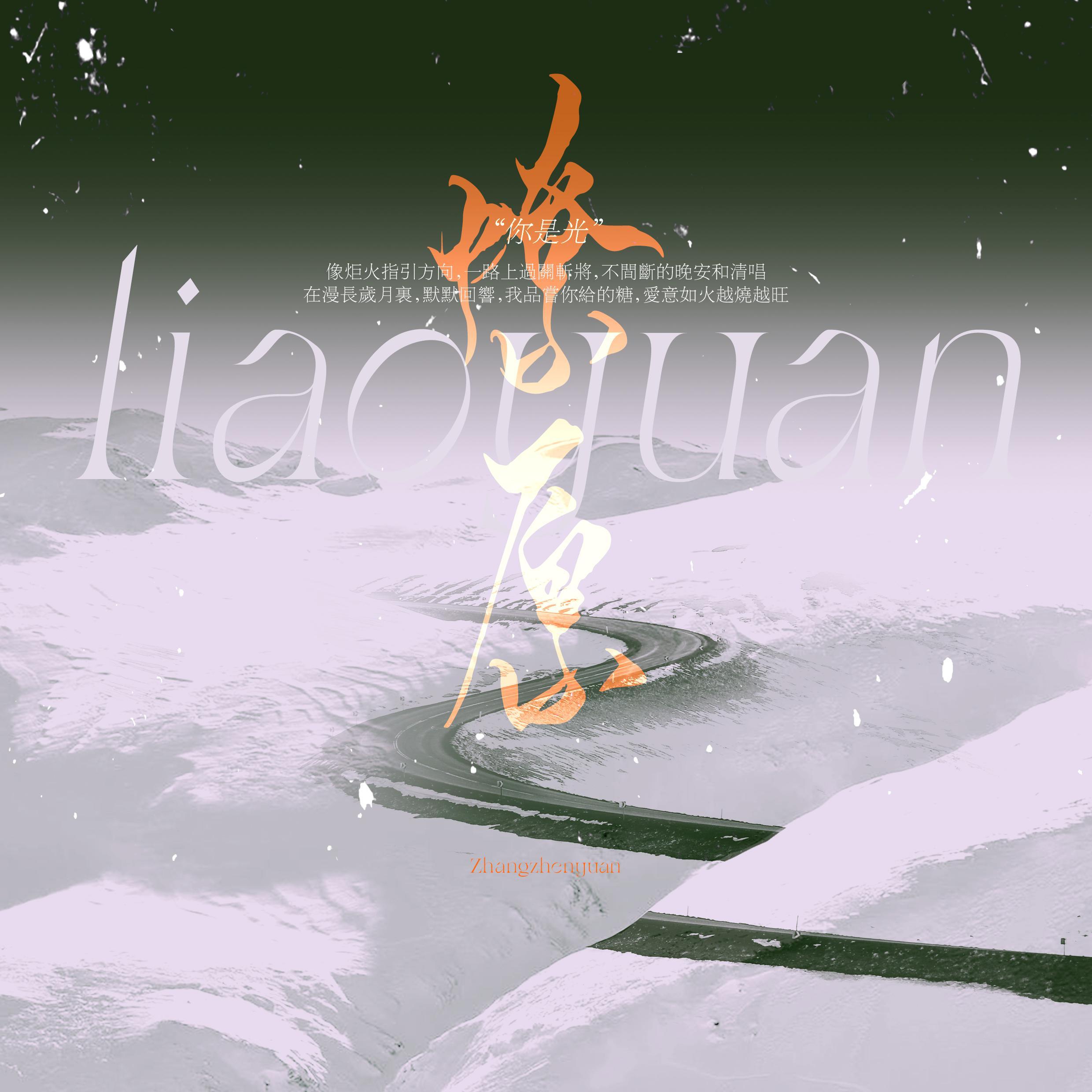 燎原——张真源十九岁生日应援曲