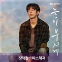 눈이 부시게 OST Part 5专辑