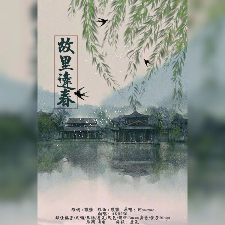 「清明」故里逢春