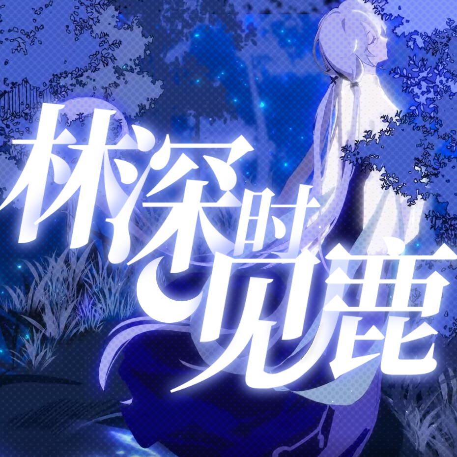 林深时见鹿