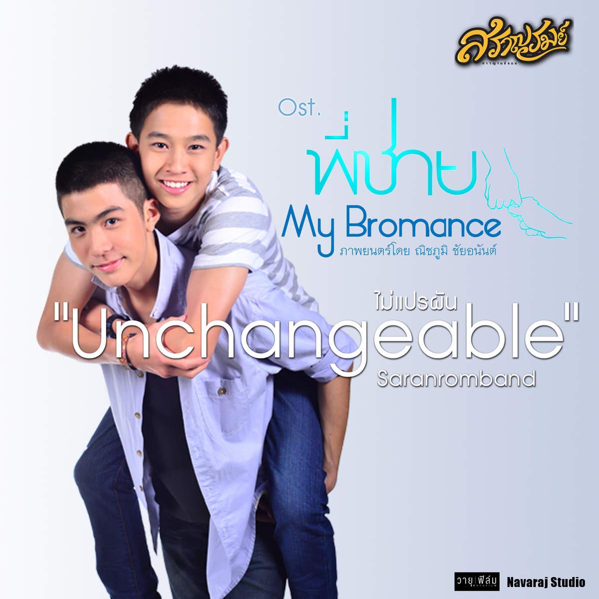 ไม่แปรผัน (Unchangeable) [เพลงประกอบภาพยนตร์ "พี่ชาย My Bromance"]专辑