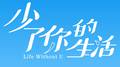 少了你的生活专辑
