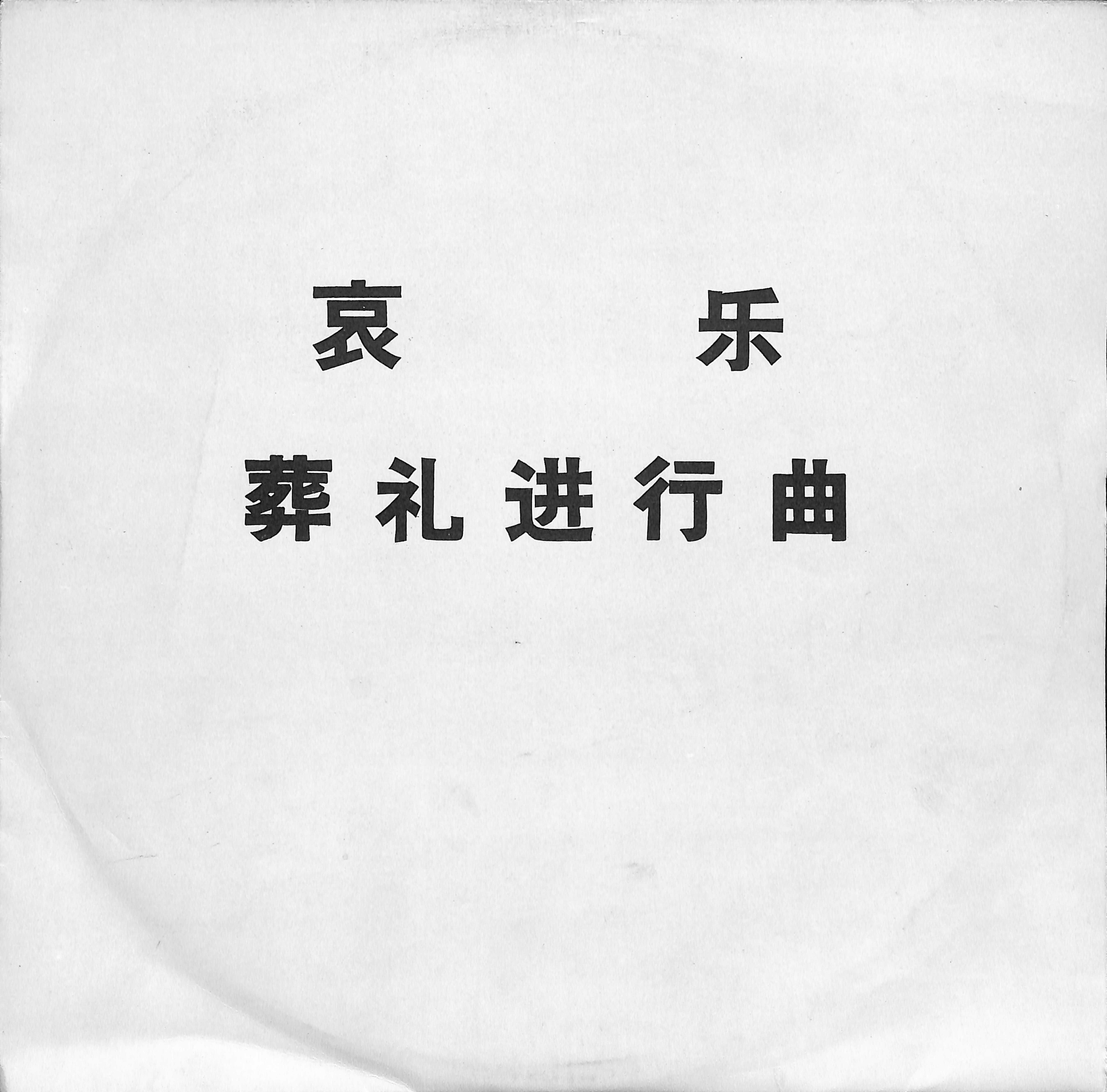 哀乐、葬礼进行曲