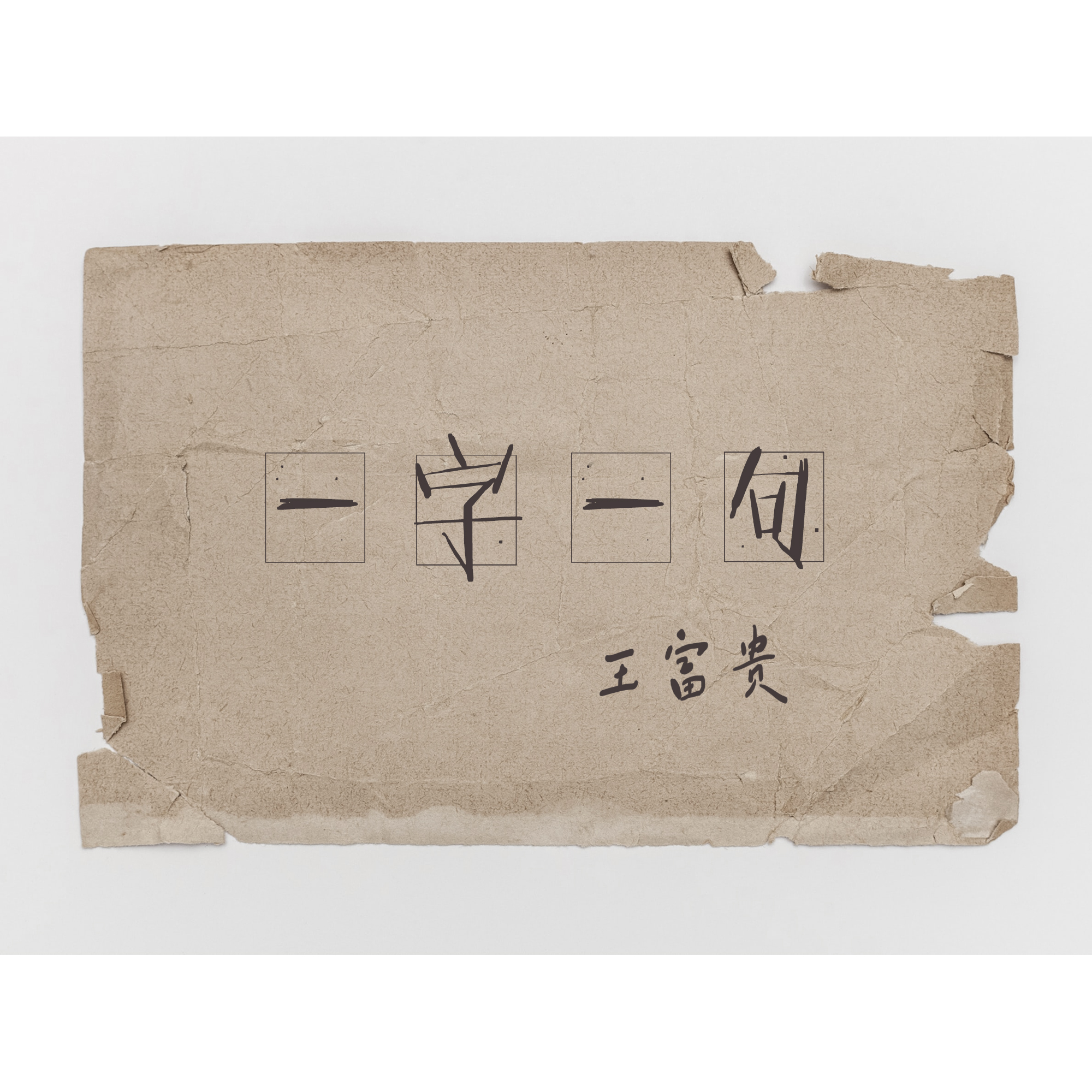 王富贵《一字一句》[MP3_LRC]_MP3免费下载