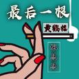 最后一根黄鹤楼