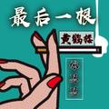 最后一根黄鹤楼