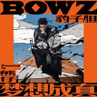 BOWZ 豹子胆 熊仔-假朋友真兄弟