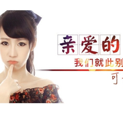 亲爱的，我们就此别过