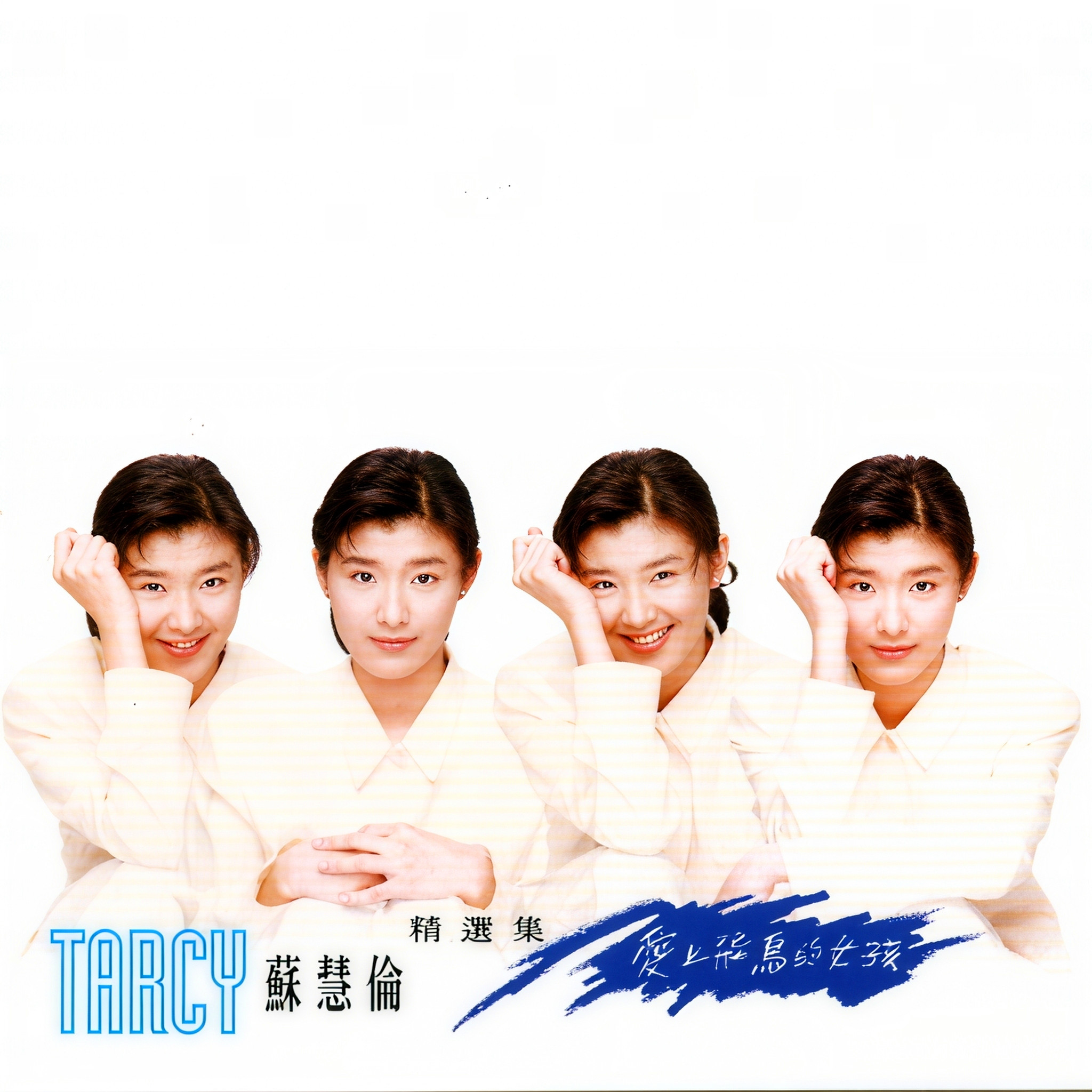 苏慧伦-《爱上飞鸟的女孩》