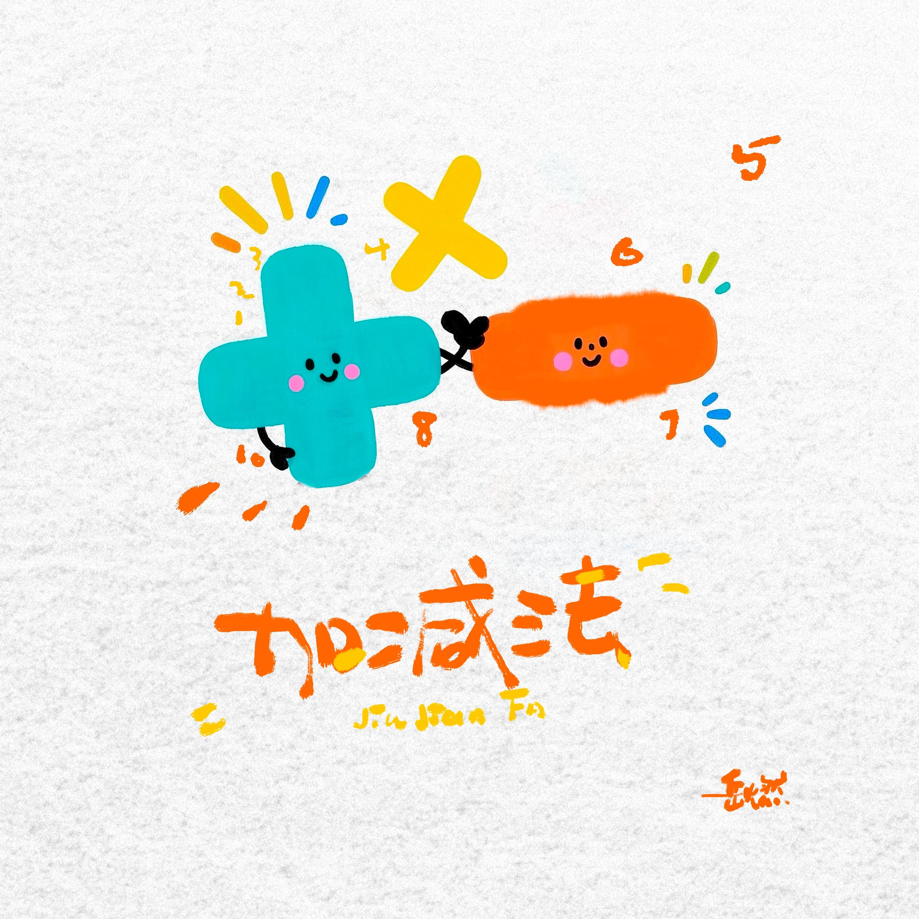 加减法专辑