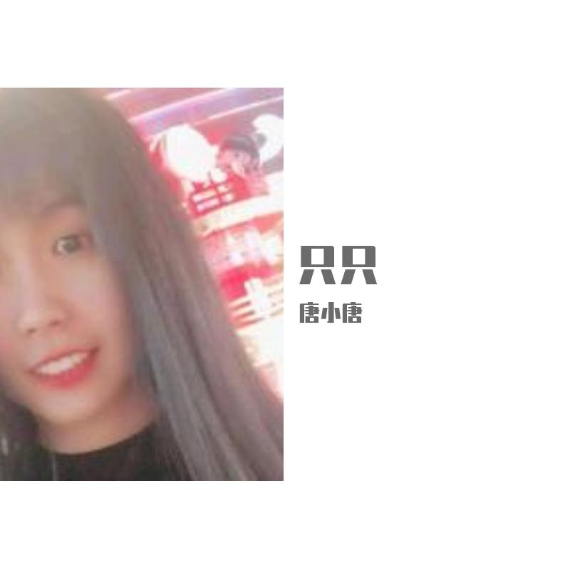 只只