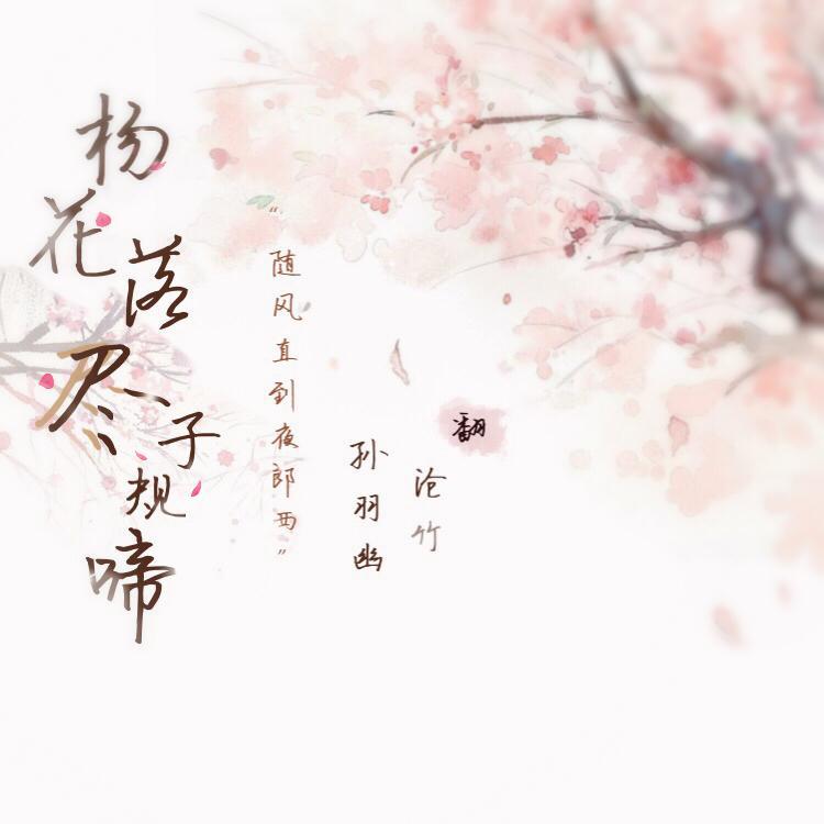 杨花落尽子规啼