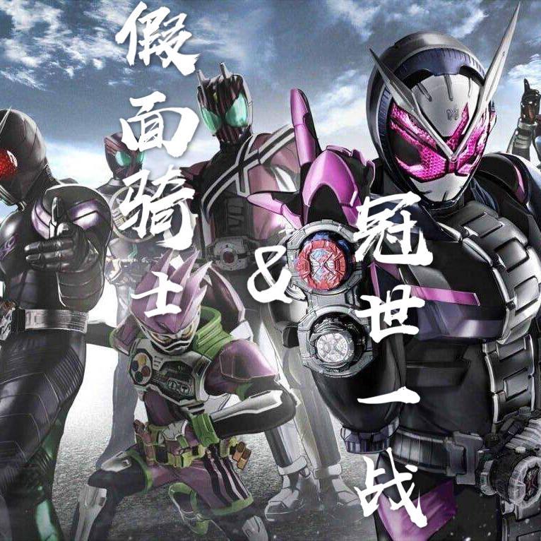 假面骑士x冠世一战新十年填词