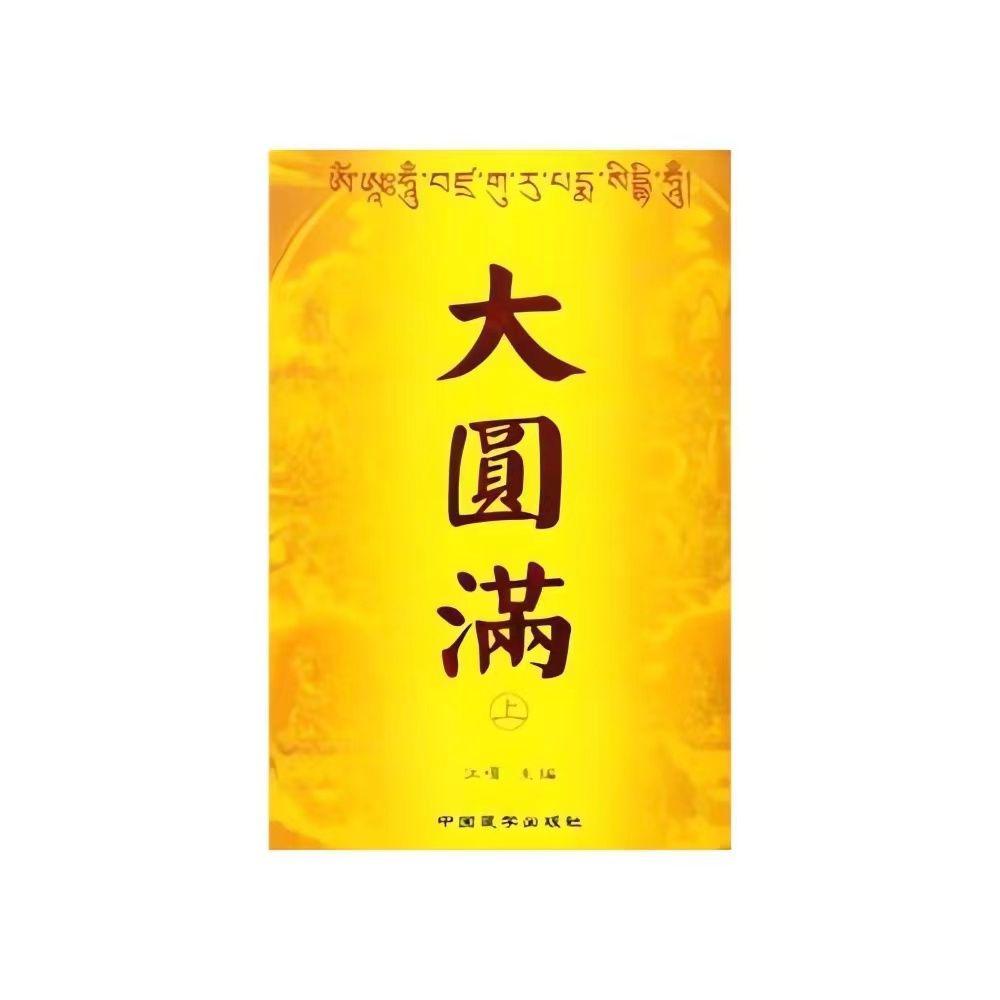 大圆满中阴身闻即解脱成佛咒